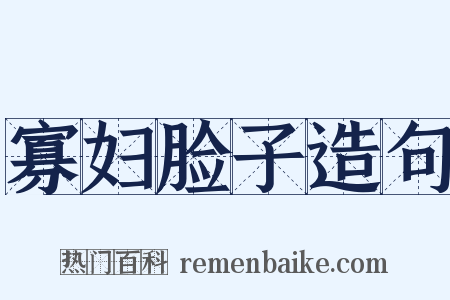 寡妇脸子造句是什么意思的图片